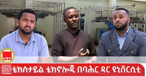 መስኮተ ጥበብ:- ቴክስታይል ቴክኖሎጂ በባሕር ዳር ዩኒቨርሲቲ